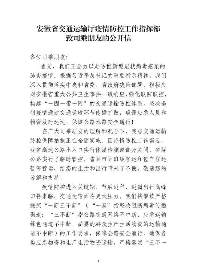 關(guān)于印發(fā)《安徽省交通運(yùn)輸廳疫情防控工作指揮部致司乘朋友的公開信》的通知_頁面_1.jpg