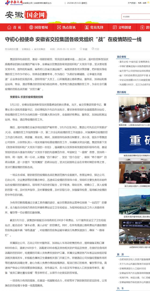 42守初心擔(dān)使命 安徽省交控集團(tuán)各級(jí)黨組織“戰(zhàn)”在疫情防控一線_安徽國企網(wǎng) _ 中安在線.png