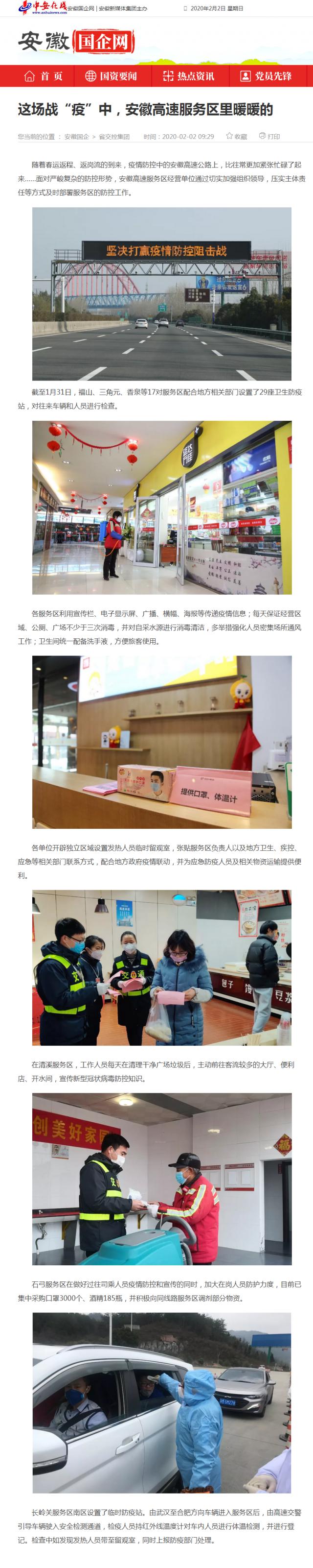 59這場戰(zhàn)“疫”中，安徽高速服務(wù)區(qū)里暖暖的_安徽國企網(wǎng) _ 中安在線.png