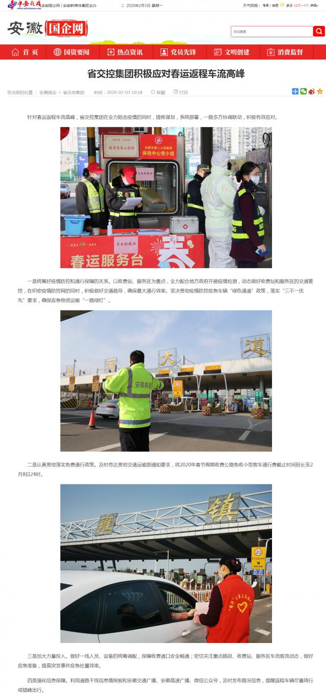69省交控集團(tuán)積極應(yīng)對(duì)春運(yùn)返程車(chē)流高峰_安徽國(guó)企網(wǎng) _ 中安在線(xiàn).png