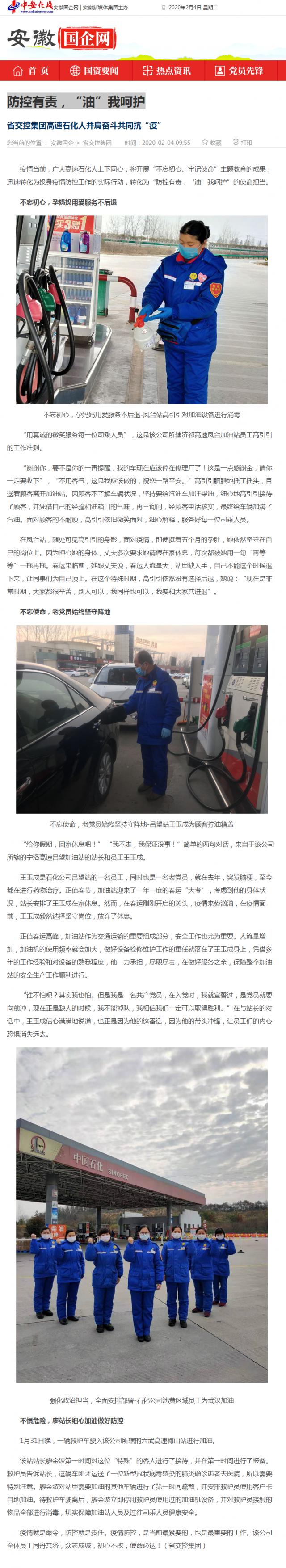76防控有責(zé)，“油”我呵護_安徽國企網(wǎng) _ 中安在線.png