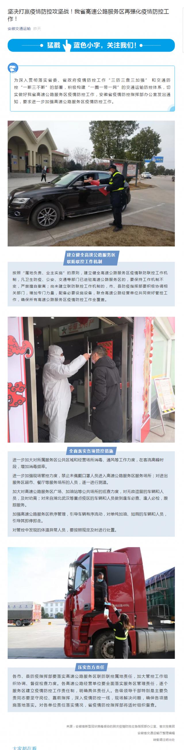 88堅(jiān)決打贏疫情防控攻堅(jiān)戰(zhàn)！我省高速公路服務(wù)區(qū)再?gòu)?qiáng)化疫情防控工作！.png