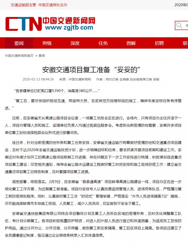 159安徽交通項(xiàng)目復(fù)工準(zhǔn)備“妥妥的”__中國(guó)交通新聞網(wǎng).png