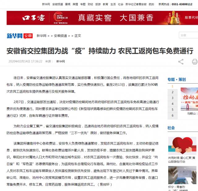 167安徽省交控集團(tuán)為戰(zhàn)“疫”持續(xù)助力 農(nóng)民工返崗包車(chē)免費(fèi)通行-新華網(wǎng).png