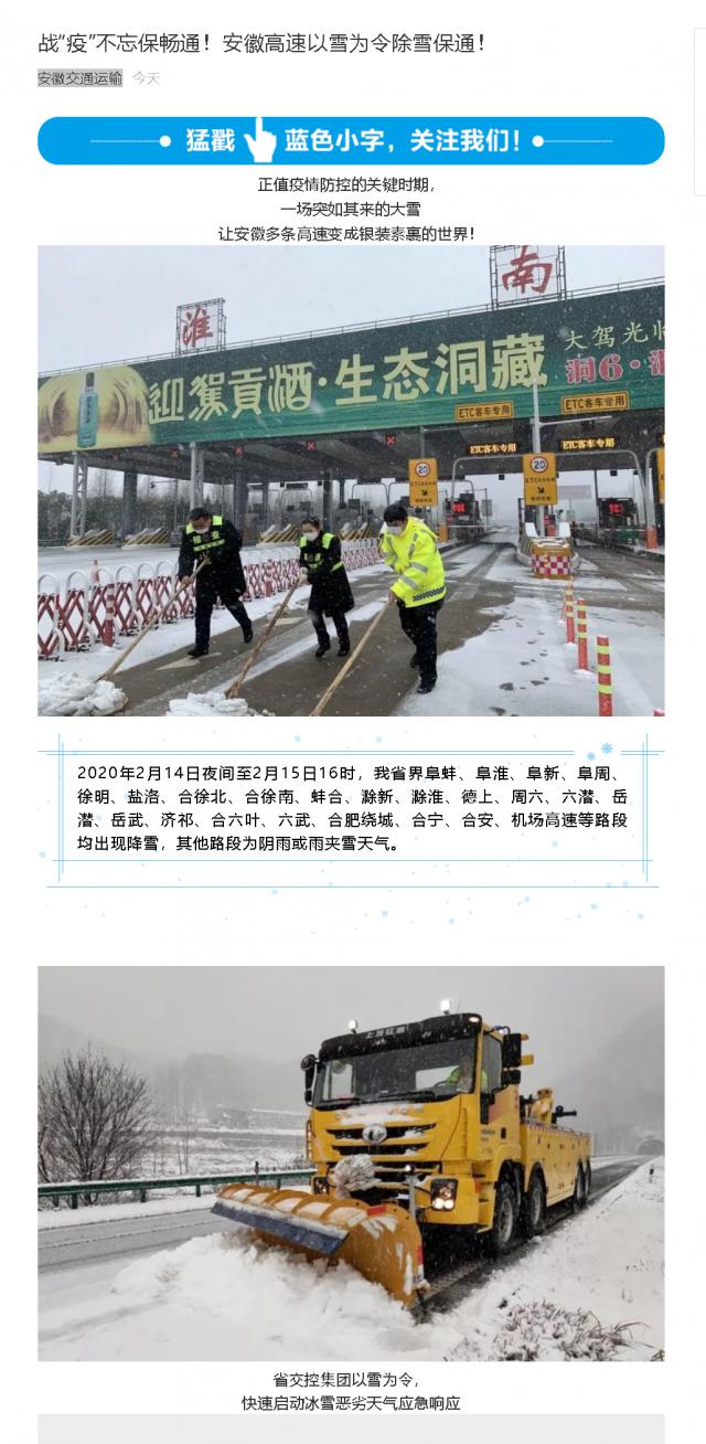 176戰(zhàn)“疫”不忘保暢通！安徽高速以雪為令除雪保通！.png