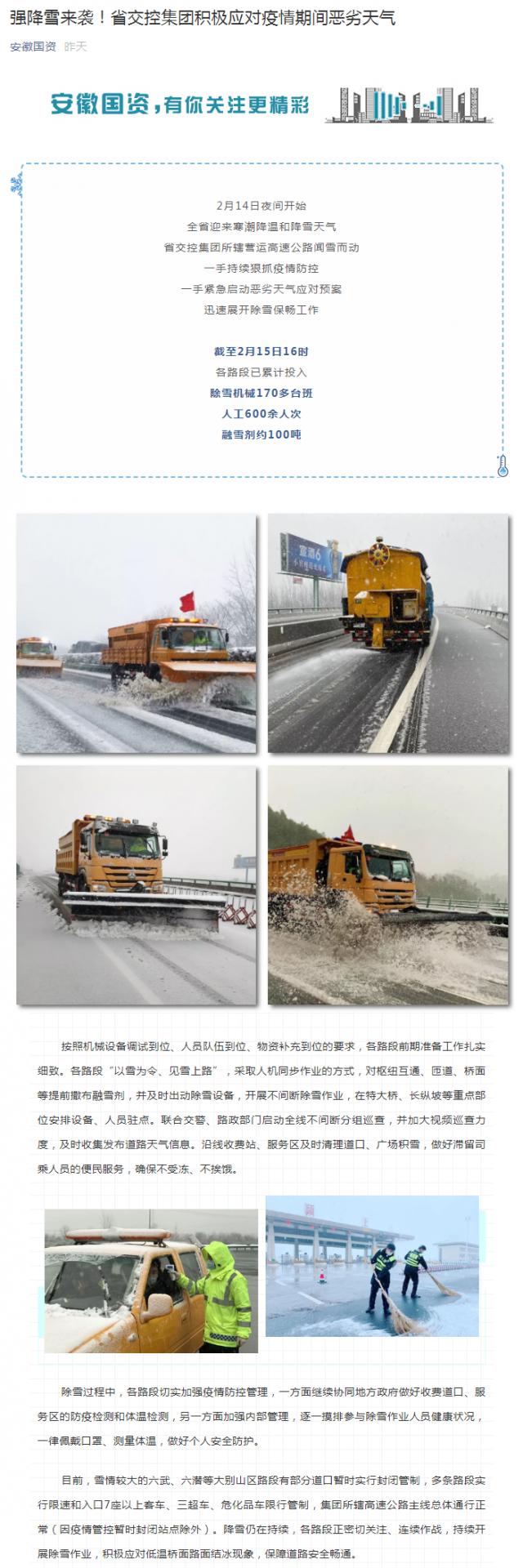 強(qiáng)降雪來(lái)襲！省交控集團(tuán)積極應(yīng)對(duì)疫情期間惡劣天氣_副本.png