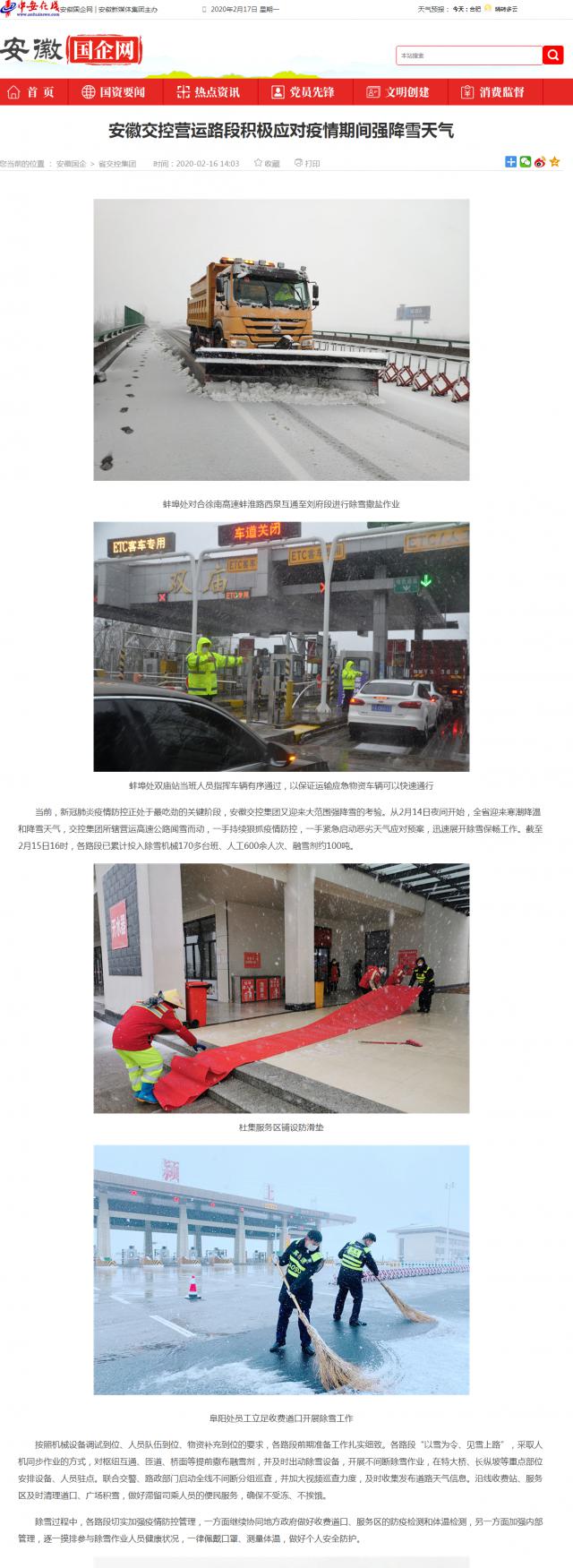 183安徽交控營運(yùn)路段積極應(yīng)對(duì)疫情期間強(qiáng)降雪天氣_安徽國企網(wǎng) _ 中安在線.png