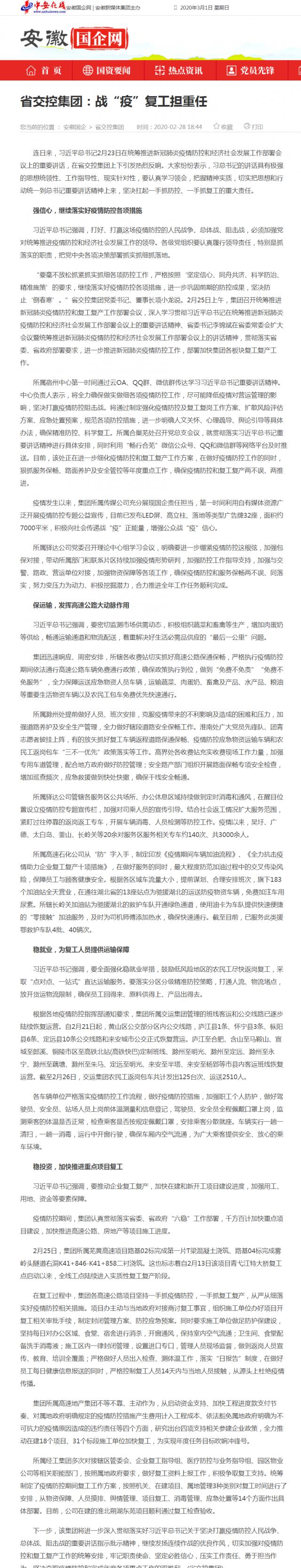 229省交控集團(tuán)：戰(zhàn)“疫”復(fù)工擔(dān)重任_安徽國(guó)企網(wǎng) _ 中安在線.png
